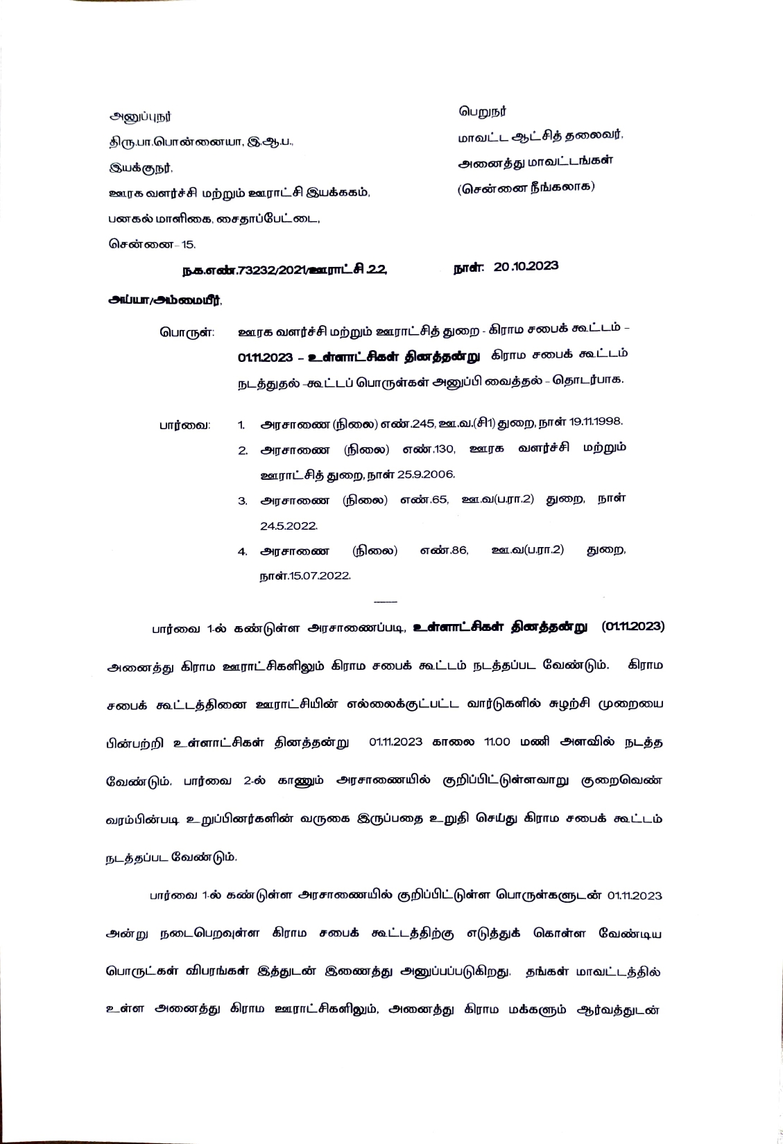 கிராம ஊராட்சியின் கிராம சபை கூட்டம் 2023 நவம்பர் 1 Grama Sabha Meeting Agenda, November 1, 2023